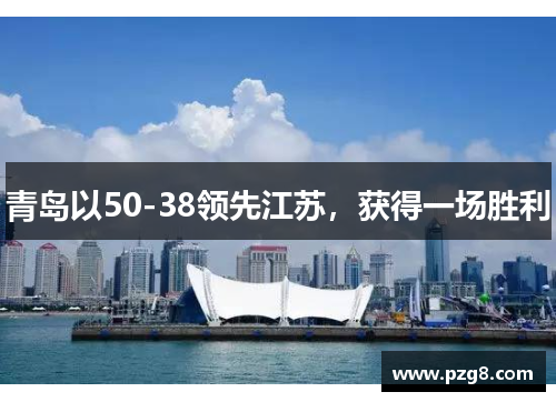青岛以50-38领先江苏，获得一场胜利