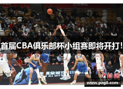 首届CBA俱乐部杯小组赛即将开打！