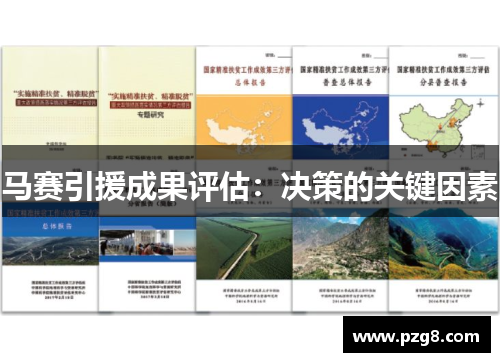 马赛引援成果评估：决策的关键因素