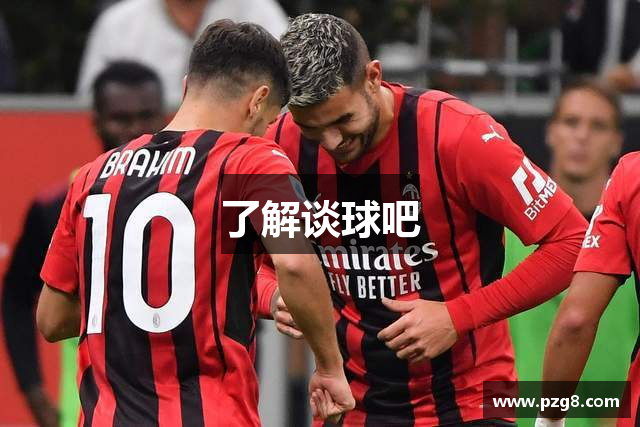 了解谈球吧